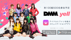 アイドルとファンを結ぶ！コミュニケーションアプリ『DMM.yell』が事前登録を開始！