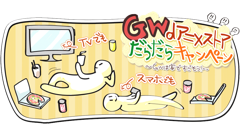 5日間毎日ピザが当たるチャンス！dアニメストアで「GWだらだらキャンペーン」始まる！