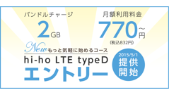 月770円で2GBの高速通信、「hi-ho LTE typeDシリーズ」に新プラン登場！