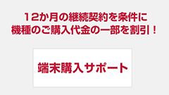 ドコモが「端末購入サポート」の規定利用期間を6か月から12ヶ月へと改定