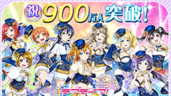 「ラブライブ！スクールアイドルフェスティバル」国内ユーザー数900万人突破！