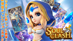 世界8000万DLを誇るディレクションRPG！豪華声優陣によるCVにもご注目！ : Soul Clash