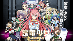 家電少女 : ついに家電製品が美少女化する未来がやってきた！キャラが立ったセリフ回しにも注目のパズルRPG！