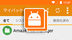 帰ってきた無効化マネージャー！？ スマホ内のアプリを一覧表示できるアプリ : マイパッケージ