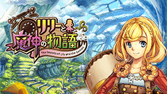 リリーと魔神の物語 : かわいい衣装を作ってお着替え！かんたん操作の3DアクションRPG！