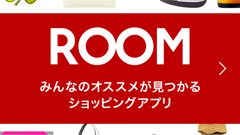 自分だけのセレクトショップが作れる！楽天の公式ソーシャルショッピングアプリ！ : ROOM