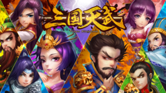三国天武 : 武将を引き連れ目指すは天下統一！三国志を舞台にした本格戦略バトルゲーム！
