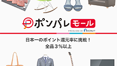 ポンパレモール : 全品3％以上ポイント還元！ポイントはじゃらん・ホットペッパーでも利用できる！