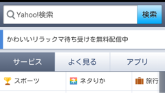 便利なコンテンツが盛りだくさん！リアルタイム検索で皆のツイートもチェックできる！ : Yahoo! JAPAN