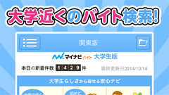 バイト探し中の大学生にオススメ！大学名からの検索が便利なマイナビバイト公式アプリ！ : マイナビバイト大学生版