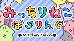 みっちりねこが可愛い！猫を転がして猫を集める猫尽くしのボウリングゲーム！ : みっちりねこぼうりんぐ