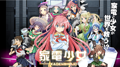 家電が美少女に擬人化！？スマホ向けパズルゲーム「家電少女」が事前登録受付中！