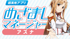 先週のニュースまとめ : 「めざましマネージャー アスナ」の正式版がリリース！【2015年6月20日～6月26日】