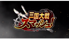 三国志で爽快ひっぱりアクション！『三国大戦スマッシュ！』が事前登録受付中！