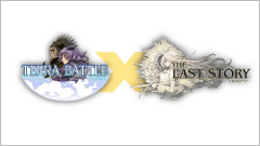 ヘッドライン : 『TERRA BATTLE』と『THE LAST STORY』のコラボイベントが決定！