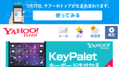 Yahoo! JAPAN、スマホ版を5月下旬よりリニューアル！新デザインの先行体験を実施中！