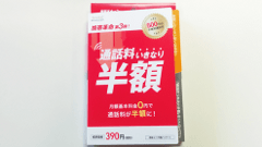 月額無料で通話料半額！？freetelの「通話料いきなり半額」に申し込んでみた！