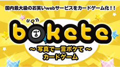 ヘッドライン : 「ボケて(bokete)」が何とカードゲームになって登場！？