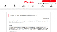 ヘッドライン : Y!mobile メールのサービス規約が改定　Y!mobile解約後はメールの送受信ができなくなります