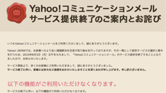 ヤフーが2015年9月までに提供を終了するアプリ・サービスを発表