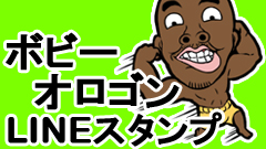 ヘッドライン : フザケンナヨ！クソネミーヨ！ボビー・オロゴンのLINEスタンプ配信開始！