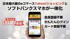 面倒な会員登録やログインは不要！ソフトバンクとヤフーが協力し、簡単ショッピングが実現