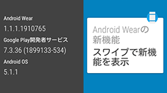 Android Wearがバージョン5.1.1にアップデート！より使いやすくなった新機能をチェック！
