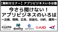 無料セミナー「アプリビジネスいろは塾」が6月3日に開催！アプリビジネスの”いろは”が学べる！