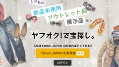 「ヤフオク!」が参加資格を満15歳以上に引き下げ 「入札・落札のみ」などの条件付きで