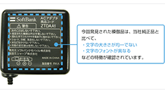 ソフトバンクの携帯電話充電器に安全性に問題のある模倣品が一部で取り扱われてると判明