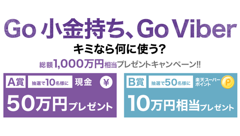 Viber、総額1,000万円相当の現金・楽天スーパーポイントが当たるキャンペーンを開催中！