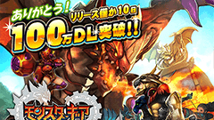 『モンスターギア』 100万ダウンロード記念キャンペーン“前夜祭”を開催！★5のギア出現確率がなんと1.5倍に！