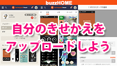 buzzHOMEの使い方：自分で作ったきせかえテーマを世界中に向けて公開してみよう！