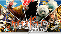 『ケイオスドラゴン 混沌戦争』事前登録Starterキャンペーン開始！