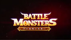 バトルモンスター : 目指すは最強クラン！300種類を超えるモンスターたちを集めバトルを繰り広げよう！