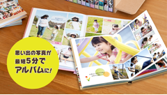FUJIFILMイヤーアルバム : 自動レイアウトで簡単作成！思い出の写真たちを1冊のフォトブックにしよう！