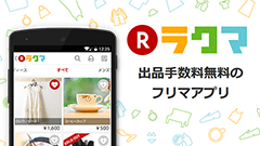 フリマアプリ ラクマ : 出品手数料が無料！支払いは楽天スーパーポイントも使える！楽天のフリマアプリ！