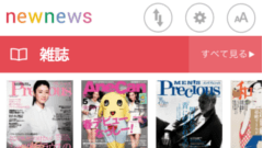newnews : 小学館の「新しい」ニュースアプリ！漫画や雑誌も試し読みできる！