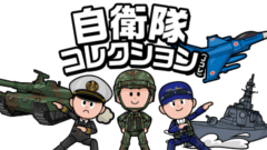 自衛隊公認の激ムズゲーム！君は全ステージ攻略できるか！？ : 自衛隊コレクション