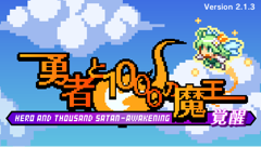 勇者と1000の魔王-覚醒- : 王道RPG×シンプル＝最強！指1本で遊べるドット絵RPG！