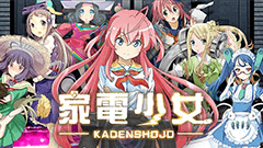 【家電少女攻略】リセマラでガチャ200回引いてみました！有能なオススメキャラもご紹介！