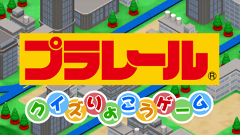 プラレールクイズりょこうゲーム : ゲーム感覚で学べる「auスマパス」限定知育アプリ！