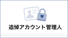 Facebook、ユーザーの死後にアカウント管理人を指定できる機能を日本でも提供開始