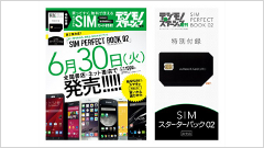 「SIM付き」で話題になった雑誌「SIM PERFECT BOOK」の第二弾が6月30日に発売！