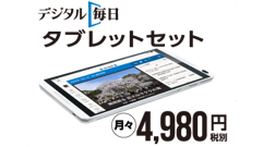 ヘッドライン : 毎日新聞の新サービス「デジタル毎日」スタート！毎月7GB付きのタブレットセットもあり