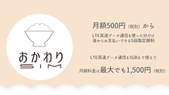 500円から1500円まで！日本通信が5段階定額の「おかわりSIM」を発表！