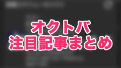 Twitterクライアントアプリ制限の原因は？…最近の注目記事をまとめてご紹介！