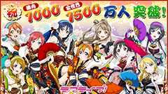 「ラブライブ！スクールアイドルフェスティバル」ユーザー数全世界1500万人国内1000万人突破！Playストアではラブライブ！祭も開催！