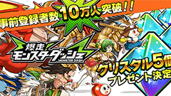マルチ対戦ダッシュバトル『爆走！モンスターダッシュ』 3日間で事前登録者10万人を突破！