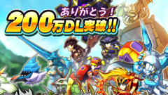 『モンスターギア』が200万DL記念キャンペーンを開催中！★5ギアの排出確率が2倍に！